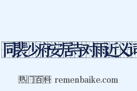 同裴少府安居寺对雨近义词是什么意思的图片